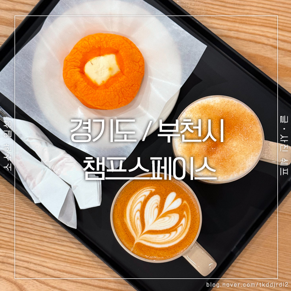  부천시청역 카페 탐방, 챔프스페이스에서 감성 가득한 커피 한 잔