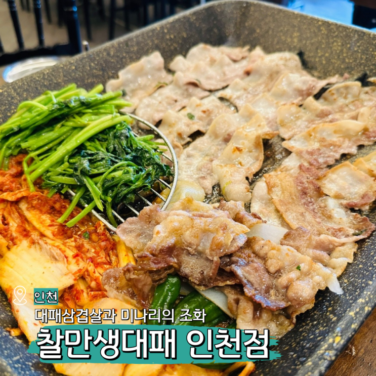  영종도 고기집 삼겹살 미나리 맛집 찰만생대패 인천점
