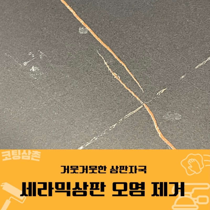 안지워지는 세라믹식탁 얼룩 제거 방법