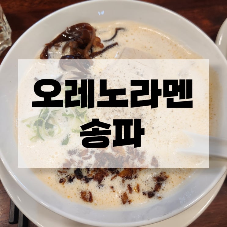  송파 라멘 맛집 오레노라멘송파