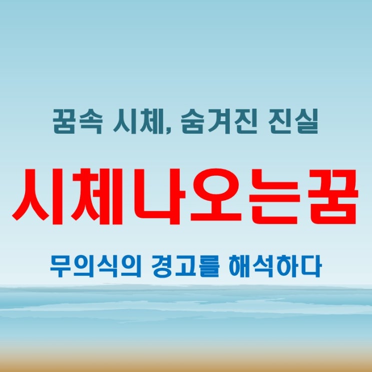  시체보는꿈과 시체나오는꿈, 무의식이 전하는 특별한 암시와 경고