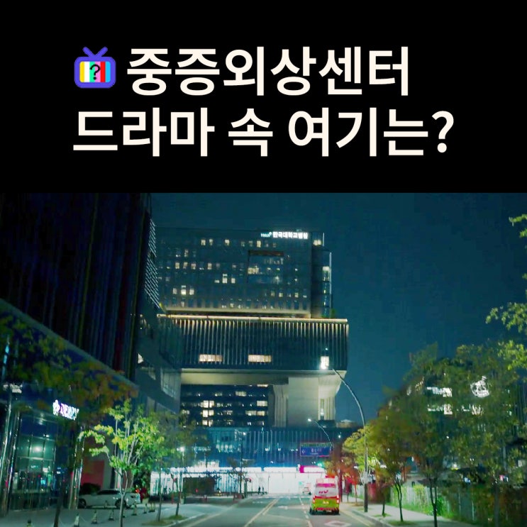  백강혁이 교수로 부임하는 한국대학병원은? OO서울병원 (드라마 중증외상센터 촬영지)