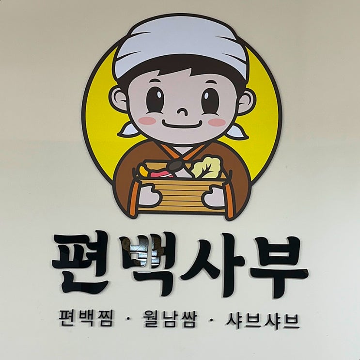  편백찜 샤브샤브 월남쌈 즉떡 모두 가능한 모종동 편백사부