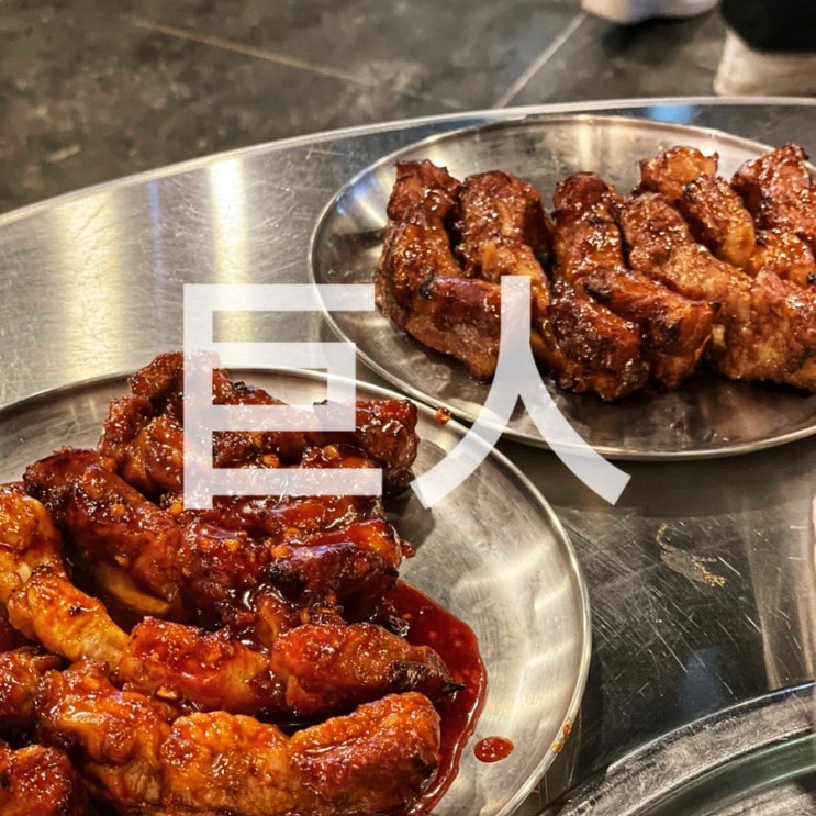 인천 부개동 부평 맛집 거인쪽갈비 부평점