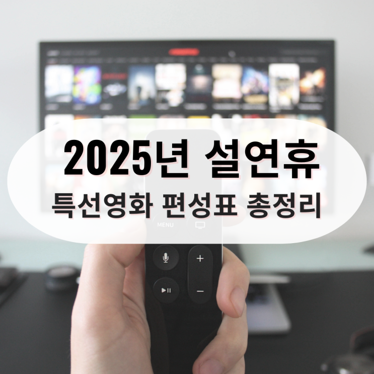  2025년 설 연휴 TV 특선 영화 날짜별 라인업 편성표 총정리