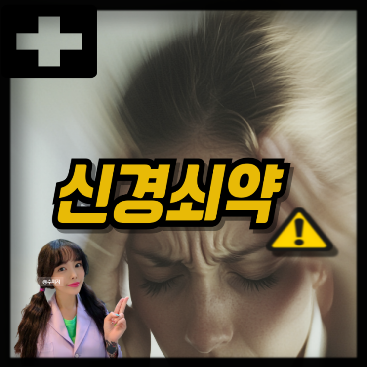  신경쇠약 원인 치료 신경쇠약 증상