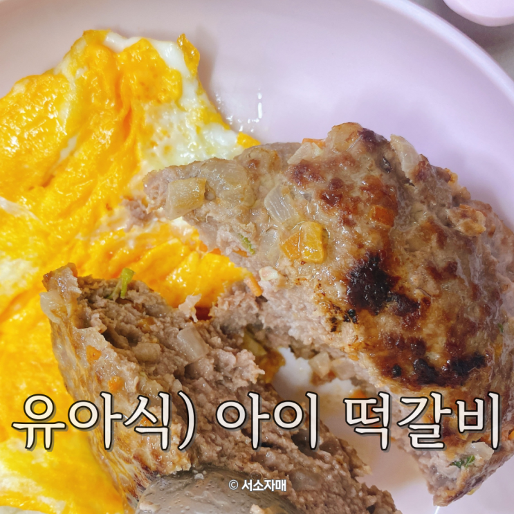  유아식) 아이 떡갈비, 함박스테이크 레시피 및 활용방법