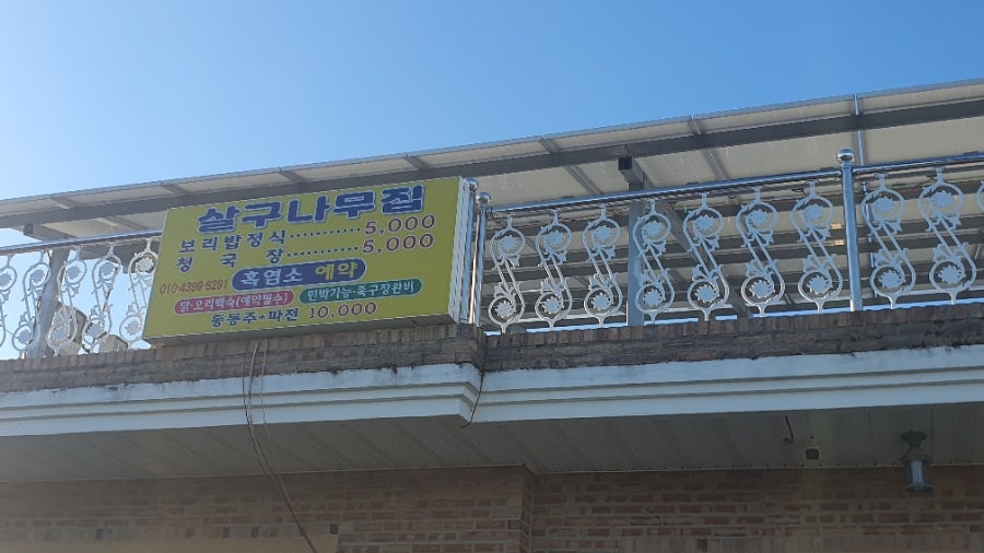 살구나무집 사진 4