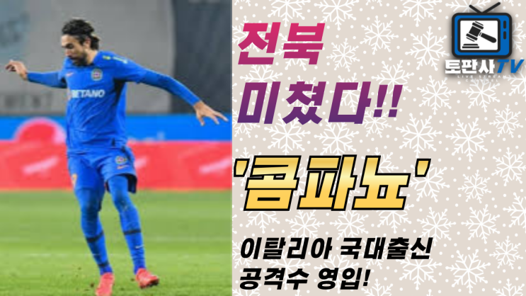 소식] <b>전북</b> 현대, 이태리 국대 출신 <b>공격수</b> 안드레아 <b>콤파뇨</b>... 