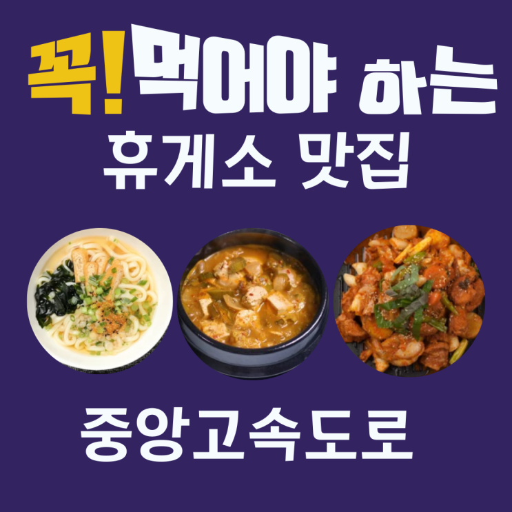  꼭 먹어야 하는 전국 고속도로 휴게소 맛집 리스트 - 중앙고속도로