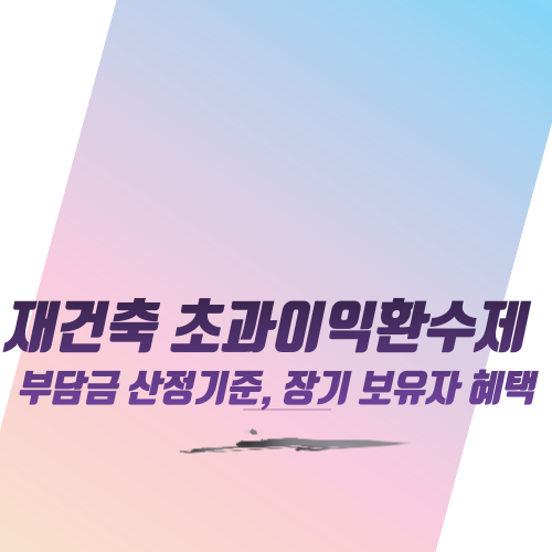  재건축 초과이익환수제 부담금 산정기준, 장기 보유자 혜택