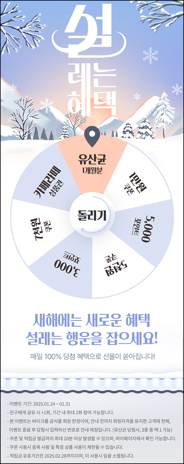 바이크롬 룰렛 이벤트(적립금 및 기프티콘등)즉당 ~01.31 바이크롬 룰렛 이벤트(적립금 및 기프티콘등)즉당 ~01.31