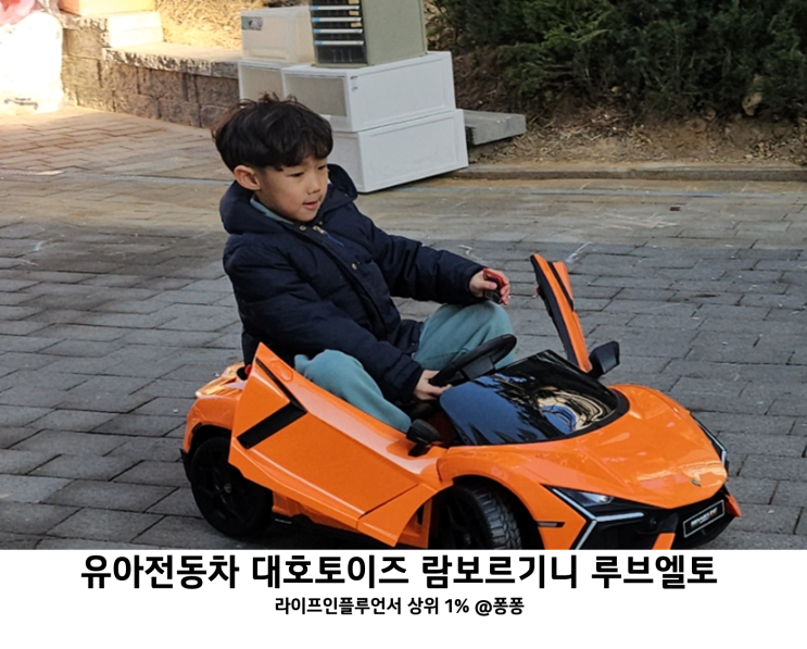 유아 어린이 전동차 추천 대호토이즈 람보르기니 루브엘토 아기 자동차 장난감 유아 어린이 전동차 추천 대호토이즈 람보르기니 루브엘토 아기 자동차 장난감