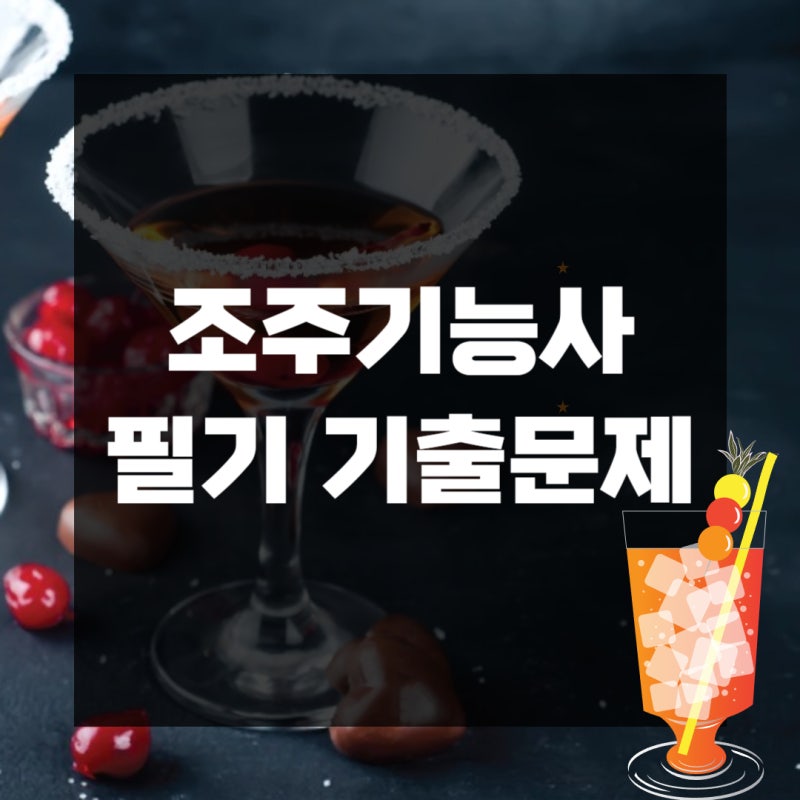 조주기능사 필기 기출문제 답안 및 공부방법