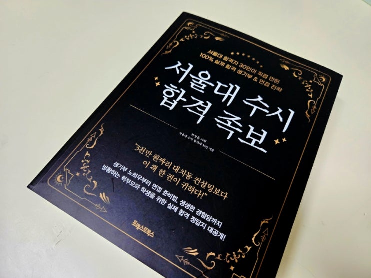  서울대 수시의 비밀을 파헤치다. 포레스트북스 '서울대 수시 합격족보