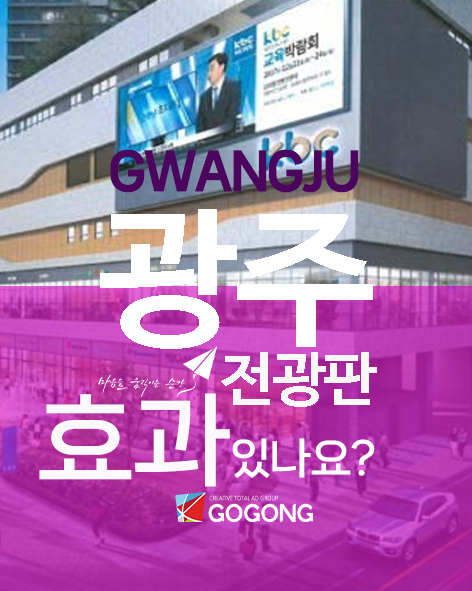  광주전광판광고. 광주에서 가장 핫한 광주옥외광고 중에서도 광주광고와 광주전광판광고를 추천합니다!