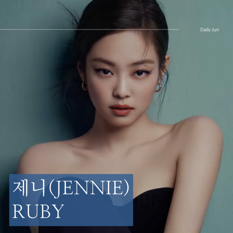  제니 정규앨범 컴백! 루비와 함께하는 3월 대공개