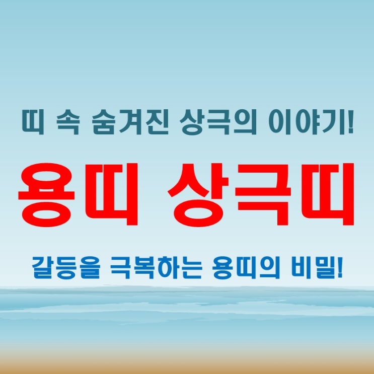  2025년 용띠 년생별 나이와 용띠 상극띠의 비밀을 파헤쳐보자
