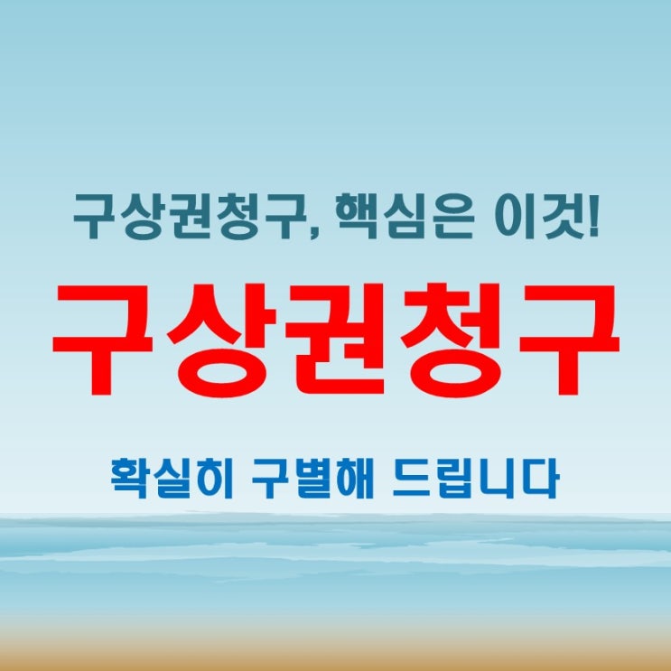  구상권청구 뜻 자세히 알아보는 필수 법률 상식