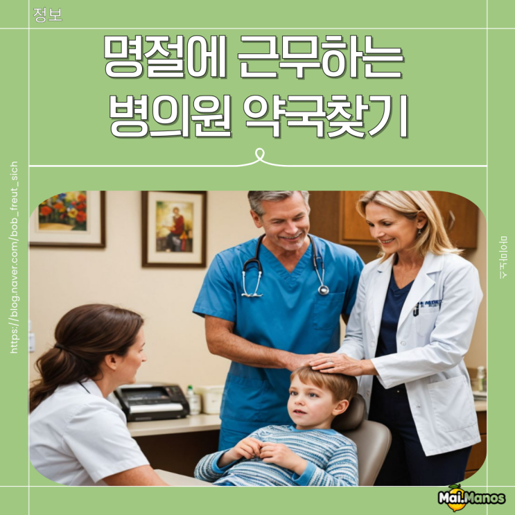  명절연휴 문 연 병의원 약국 쉽게 찾는방법