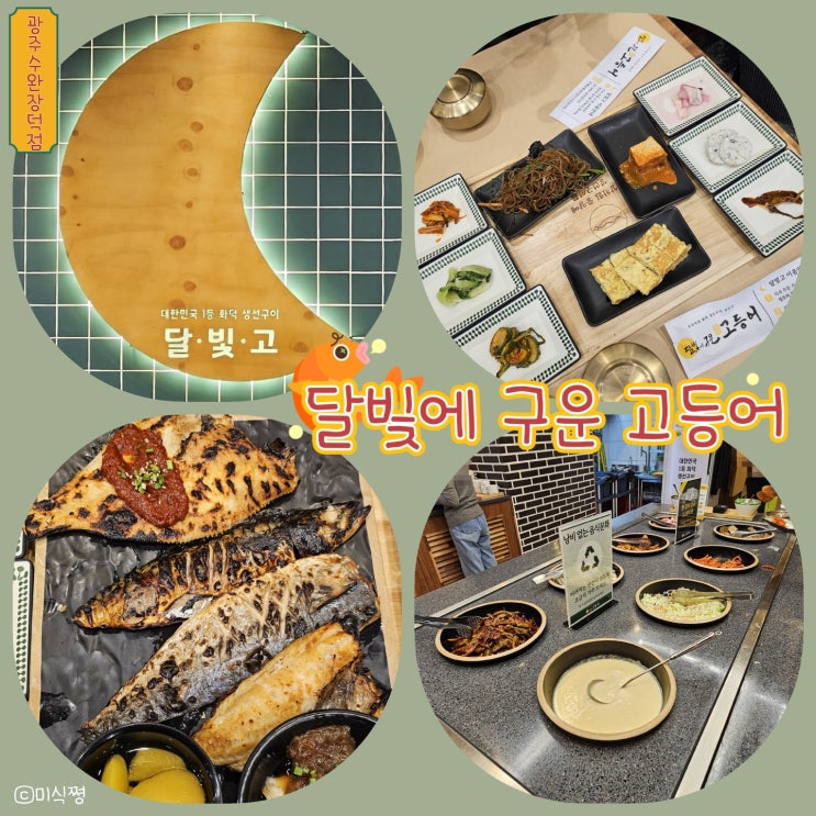  [광주 수완 장덕] 달빛에 구운 고등어_ 생선구이 맛집, 화덕생선구이와 12첩 계절밥상 달빛고