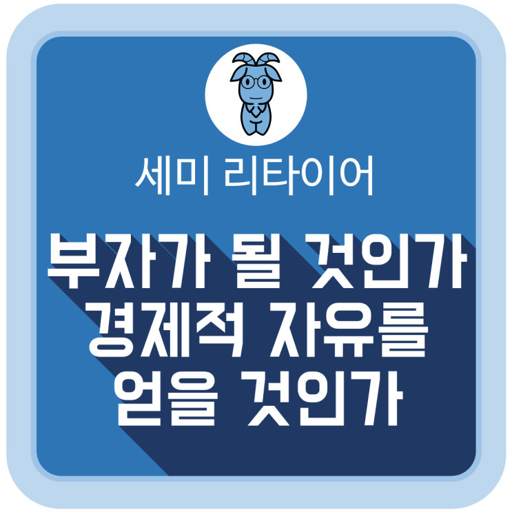 (도서 소개) 세미 리타이어 : 부자가 될 것인가 경제적 자유를 얻을 것인가 (도서 소개) 세미 리타이어 : 부자가 될 것인가 경제적 자유를 얻을 것인가