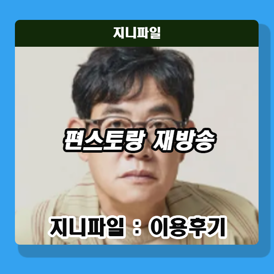 신상출시 <b>편스토랑</b> OTT <b>이상우</b> <b>김소연</b> 김재중 레시피 출연진... 