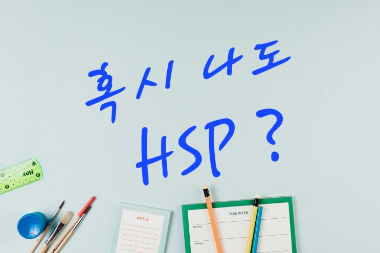  민감력 테스트 : 혹시 나도 HSP ? 예민한 사람들의 특징과 자가진단
