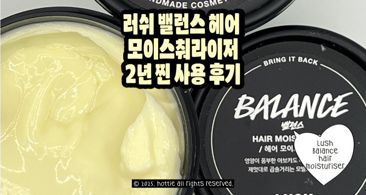  러쉬 밸런스 헤어 모이스춰라이저 2년 사용 후기 (재구매 O)