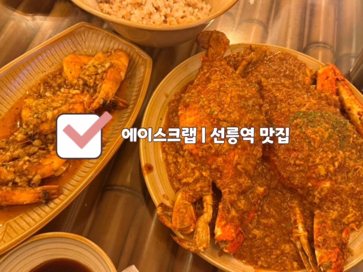  [언주 맛집] 에이스크랩 | 양갈비, 칠리크랩, 버터갈릭새우 가성비 세트