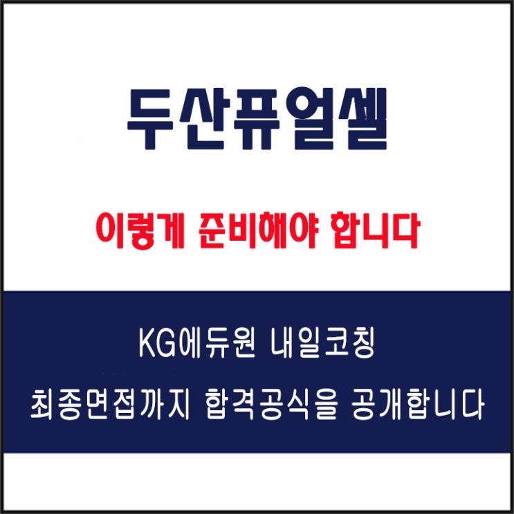  두산퓨얼셀 면접 컨설팅 학원, 면접 예상 질문과 준비 방법 및 주의할 점, KG에듀원 내일코칭