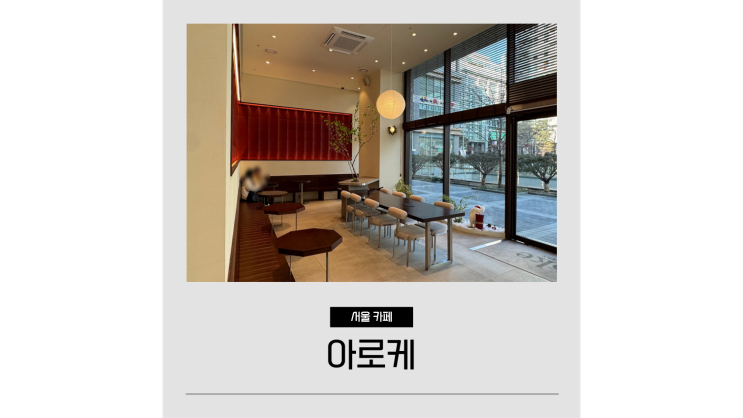 가산디지털단지역 카페 아로케 베이커리가 맛있는 서울 금천구 카페 가산디지털단지역 카페 아로케 베이커리가 맛있는 서울 금천구 카페