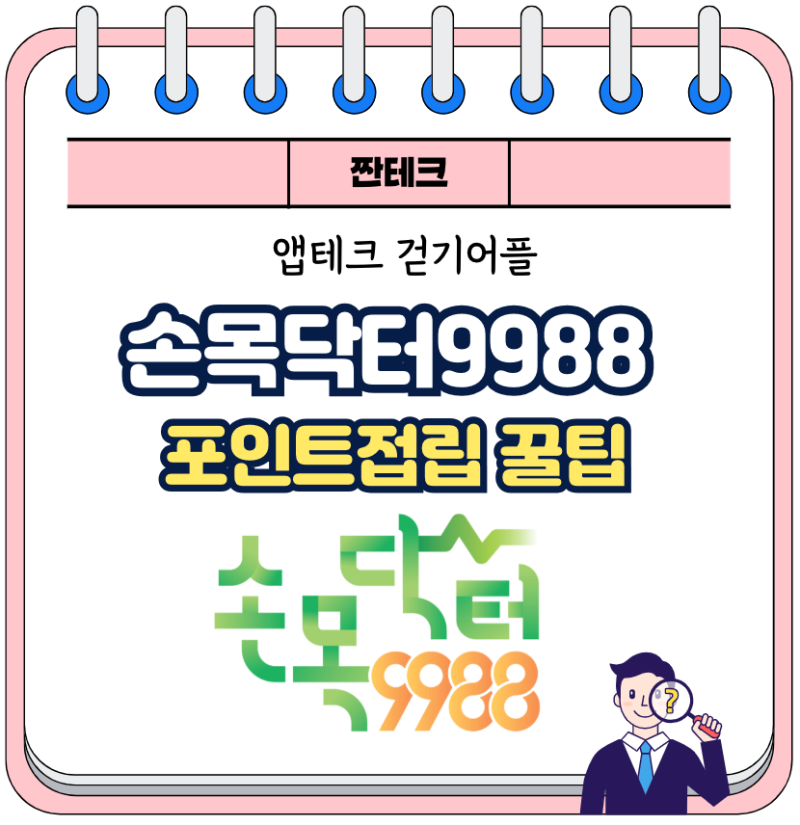 손목닥터9988 걷기어플 앱테크 포인트적립 꿀팁 서울페이 전환 및 개인 사용 후기