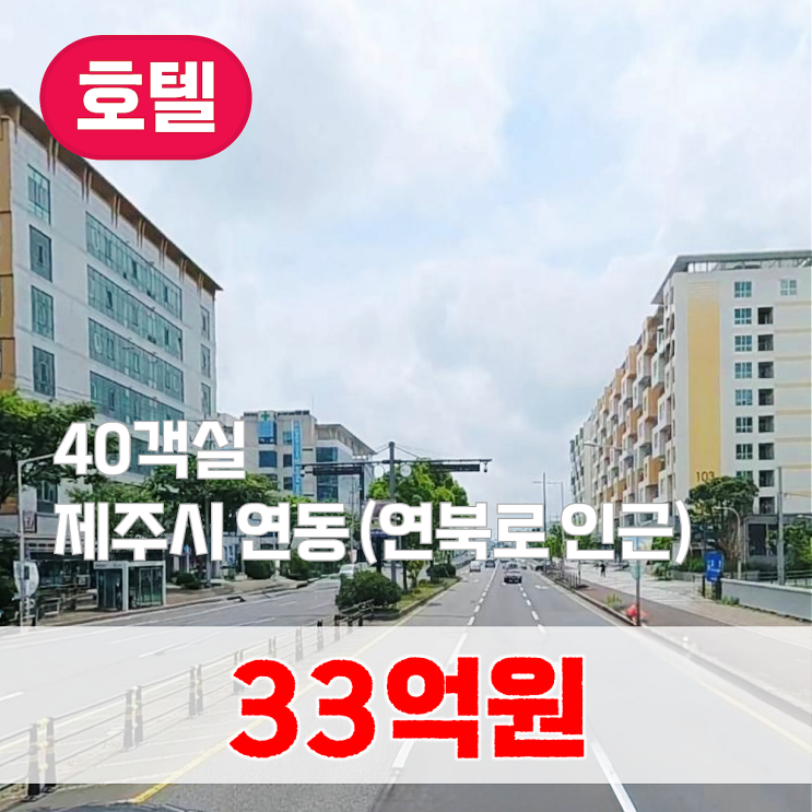  【매매】 연동 시가지 호텔(40객실) 매매