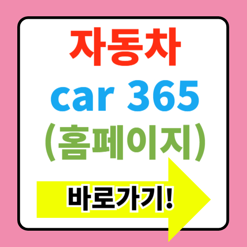  자동차 365 홈페이지 바로가기(www.car365.go.kr)
