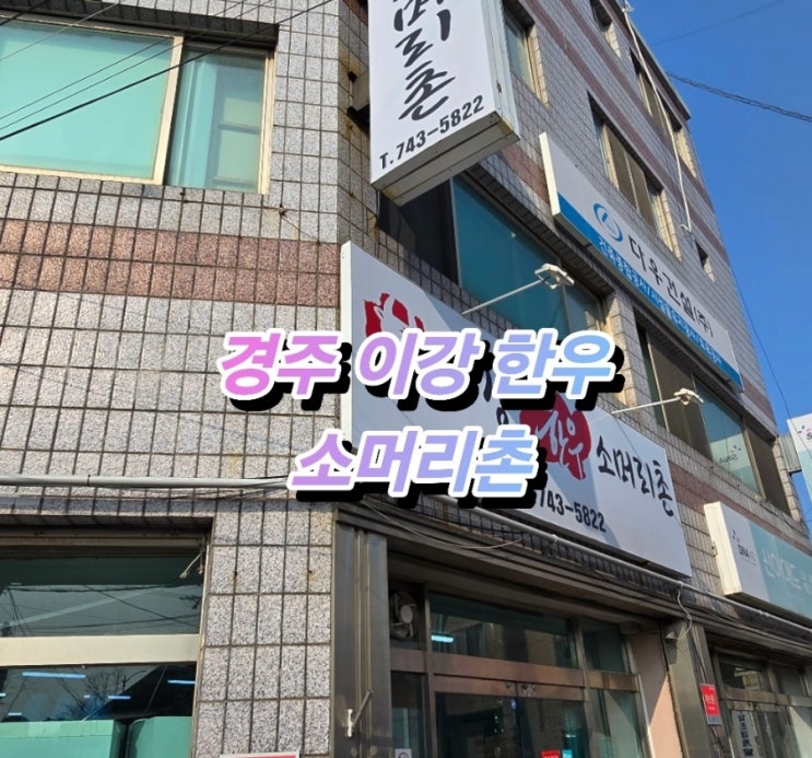  "경주곰탕 맛집" 이강 한우 소머리촌