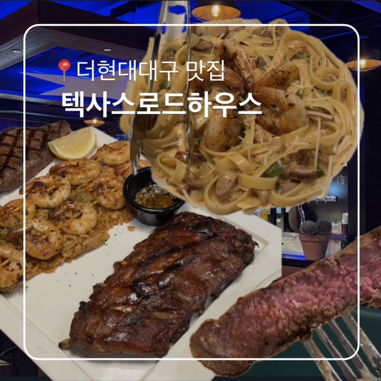 더현대대구맛집 텍사스로드하우스 동성로스테이크 가족모임 패밀리세트후기
