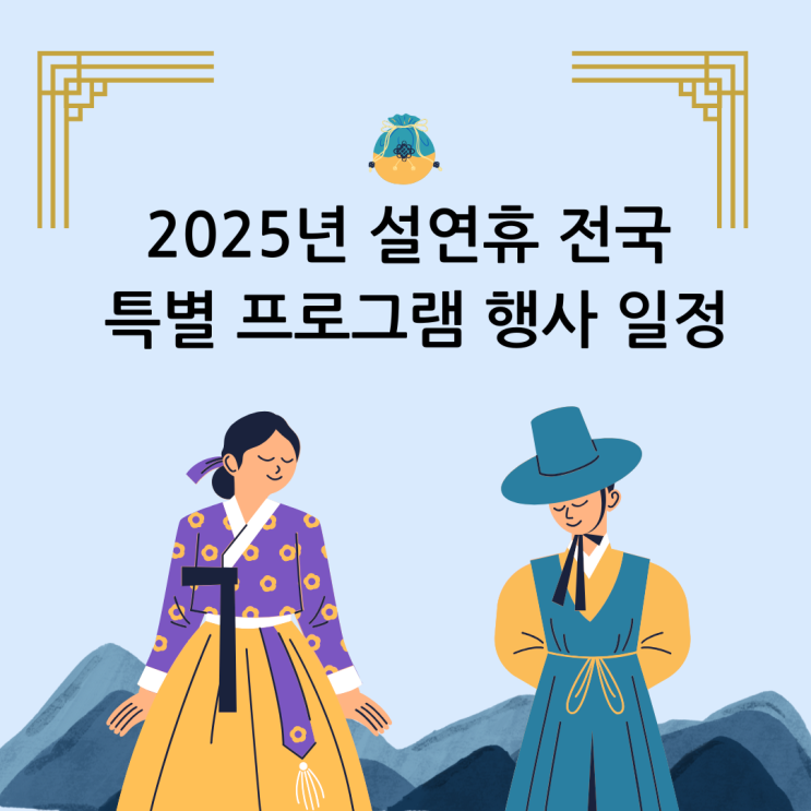  2025년 설연휴 전국 특별 프로그램 행사 일정 총정리