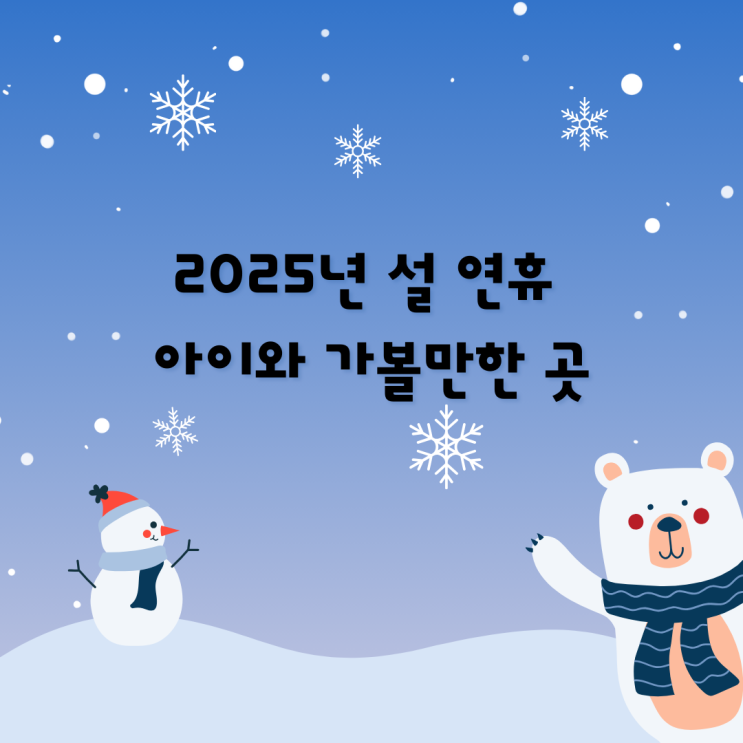  2025년 설 연휴 아이와 가볼만한곳 행사 모음
