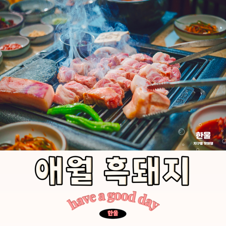  제주도 애월 흑돼지 맛집 남달랐던 애월 찐 맛집