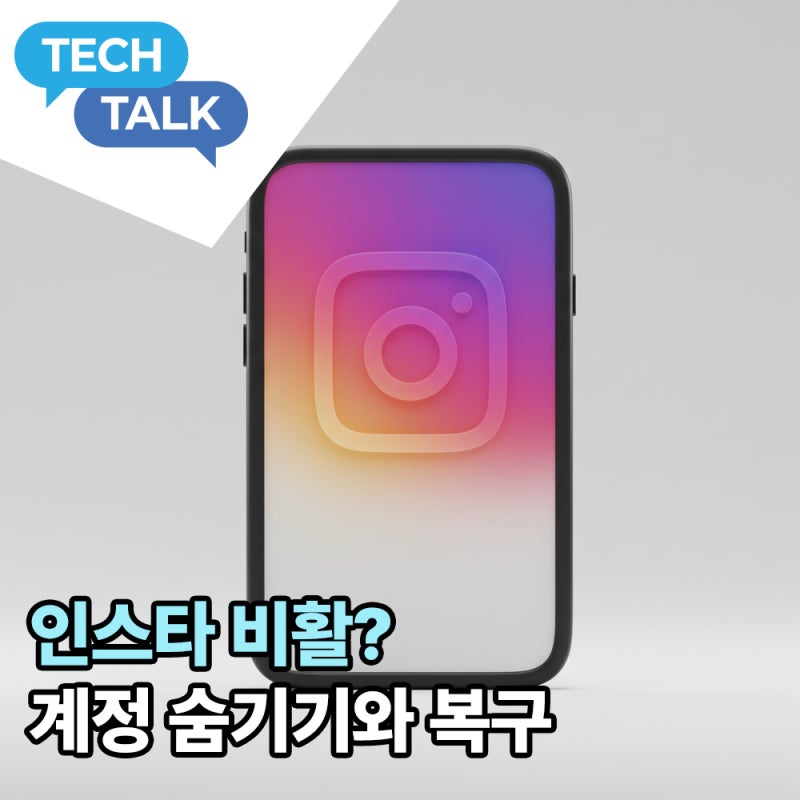 인스타비활? 계정 숨기기와 복구하는 법