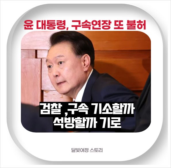 <b>윤석열 대통령 구속</b> 기간 연장... 불허…검찰 <b>구속 기소</b> or 석방... 