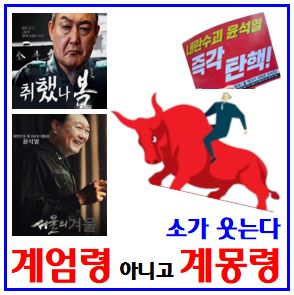  계엄령 아니라 계몽령 (ft. 국회요원) : 뜻이란, 패러디, 게임, 의원증, 박주민, 이재정, 허용, 박지원, 내부자들, 윤상현, 부정선거음모론, 윤석열, 김용현, 조대현