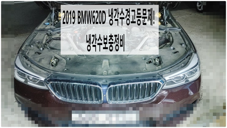  2019 BMW620D 냉각수경고등문제! 냉각수보충정비 , 부천벤츠BMW수입차정비전문점 부영수퍼카