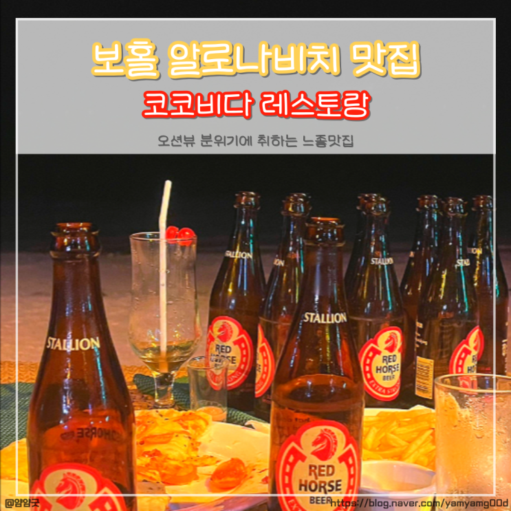  보홀 헤난리조트 알로나비치 오션뷰 맛집 술집 코코비다 레스토랑