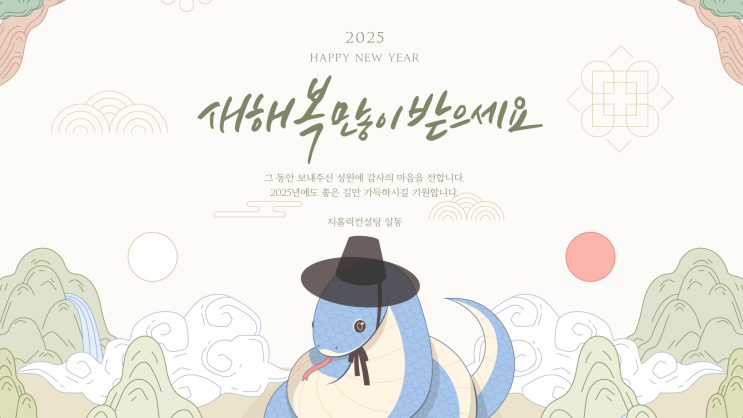  2025년 새해 복 많이 받으세요