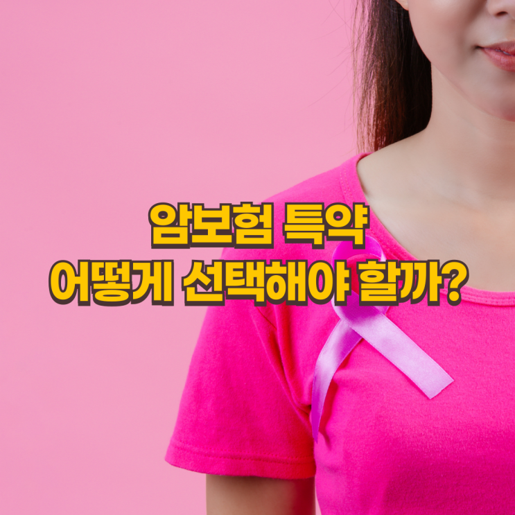  이 특약 없으면 손해! 암보험 필수 특약 6가지