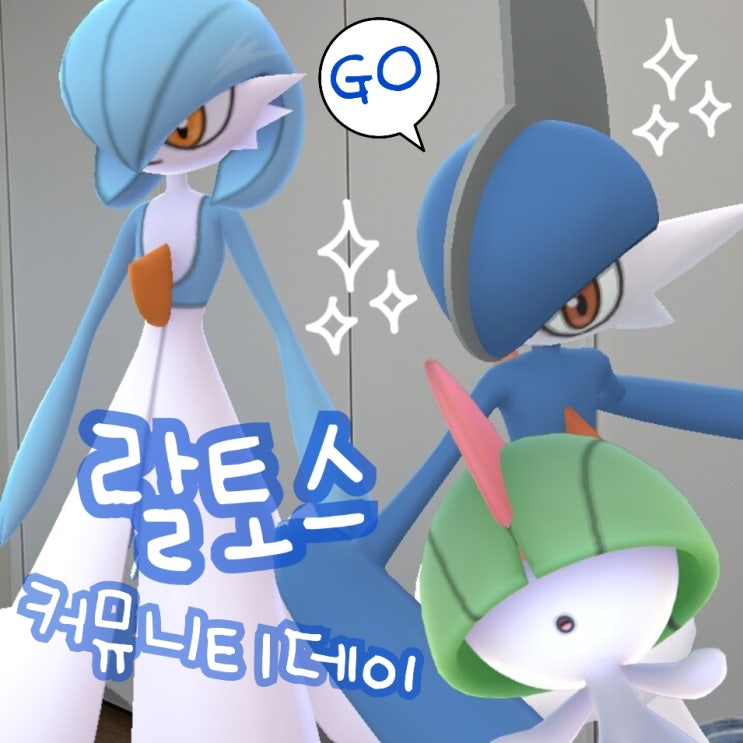  포켓몬고 이로치 랄토스 진화 가디안 엘레이드 커뮤니티데이 이벤트