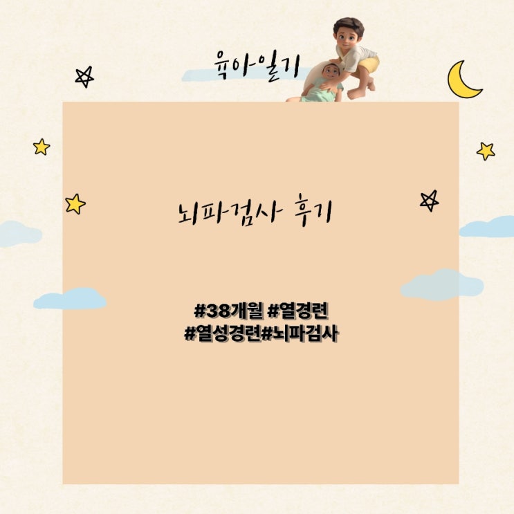  아이 열경련 증상 뇌파검사 후기