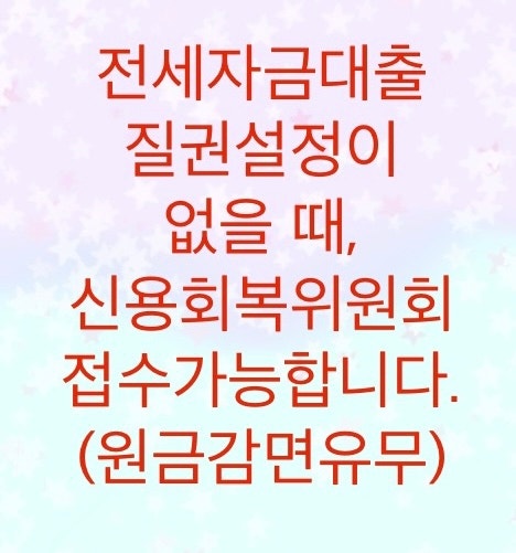  질권설정이란 무엇인가? 전세자금대출도 신용회복위원회 접수가 가능합니다.(매각&대위변제에 따른 원금감면가능)